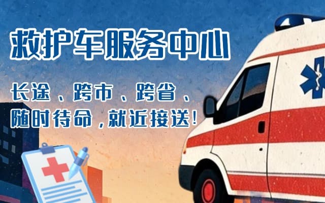 卫辉救护车出租
